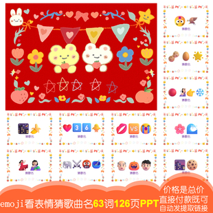 005组猜歌名【63词126页PPT电子版】emoji表情猜猜乐公司团建游戏