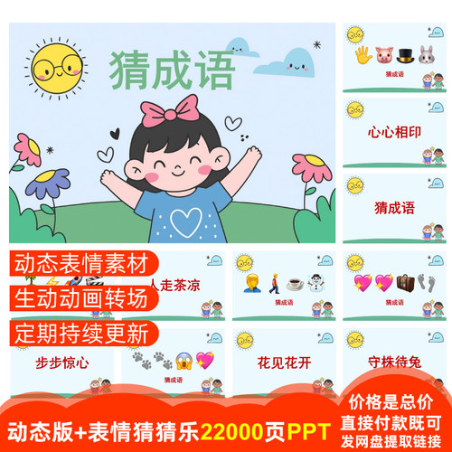 【22000页PPT】猜成语003组看表情猜猜乐emoji猜古诗歌名人名游戏