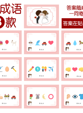 027款 猜成语B款 猜猜乐【9张】看表情猜词emoji结婚游戏21-14cm