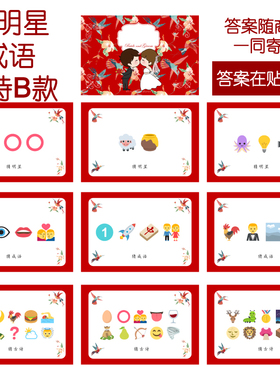 037款 猜人名成语古诗B款 猜猜乐【9张】看表情猜词emoji结婚游戏