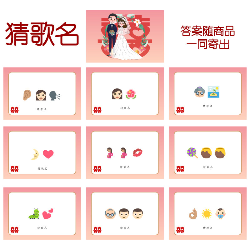 081款 猜歌曲名款 猜猜乐【9张】看表情猜词emoji结婚游戏21-14cm