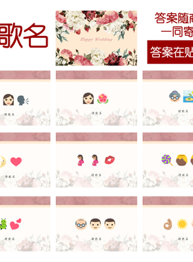 207款 猜歌曲名款 猜猜乐【9张】看表情猜词emoji结婚游戏21-14cm