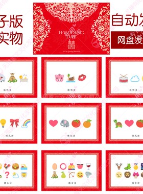 014款emoji猜猜乐【171个电子版非实物】看猜词结婚游戏年会团建