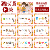 猜成语F款 猜猜乐 9张 093款 看表情猜词emoji结婚游戏21 14cm