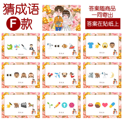 093款 猜成语F款 猜猜乐【9张】看表情猜词emoji结婚游戏21-14cm