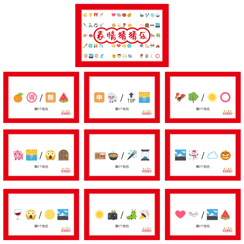 076款猜猜乐猜城市地名【9张表情猜词emoji结婚游戏接亲公司团建