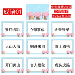005款你划我猜成语01组【9张】堵门游戏新郎伴郎年会团建接亲迎亲
