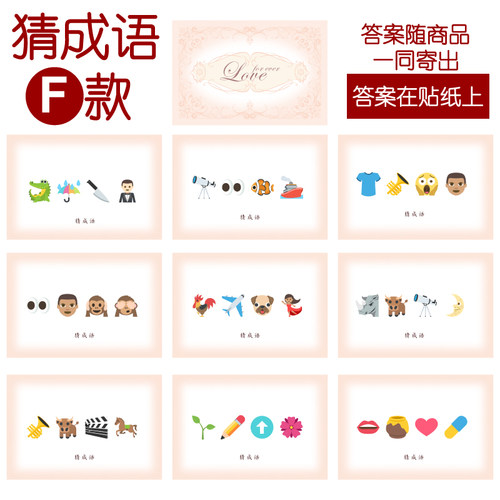 202款 猜成语F 款 猜猜乐【9张】看表情猜词emoji结婚游戏21-14cm