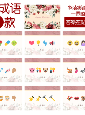 207款 猜成语E款 猜猜乐【9张】看表情猜词emoji结婚游戏21-14cm