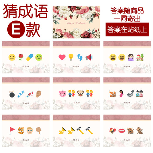 207款 猜成语E款 猜猜乐【9张】看表情猜词emoji结婚游戏21-14cm