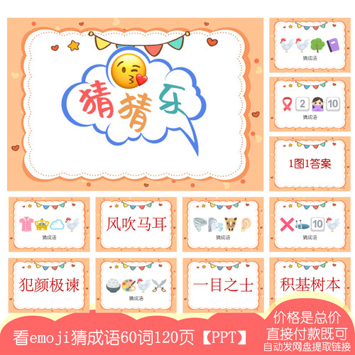 J06猜成语emoji表情猜乐【60词120页PPT电子版】公司团建婚庆游戏