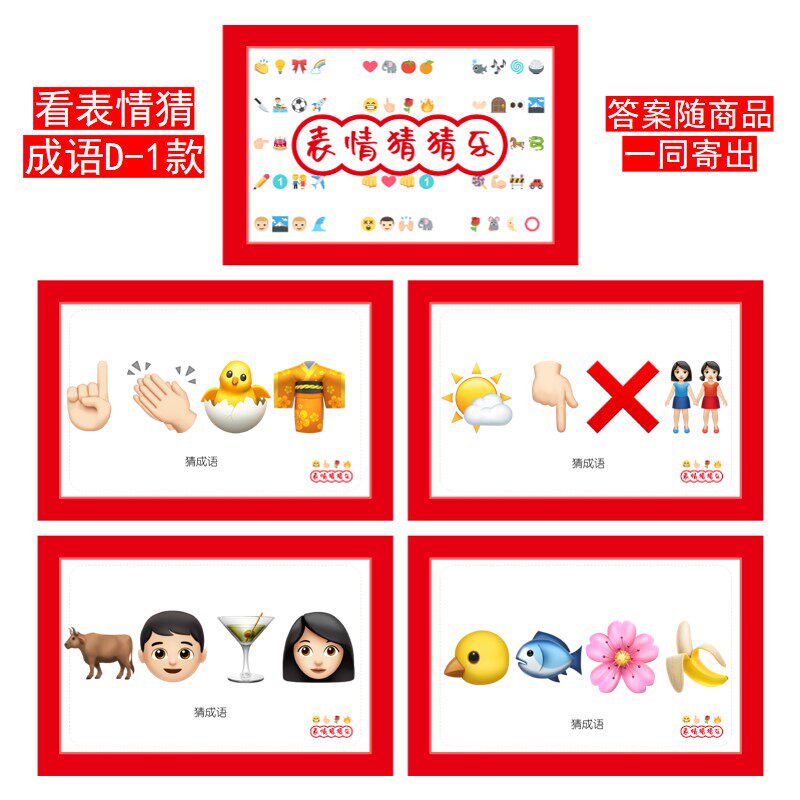 076款emoji猜猜乐【4张】看表情猜词结婚游戏你接亲公司年会团建