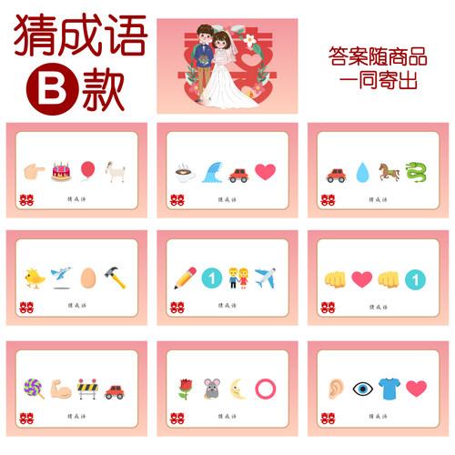 083款 猜成语B款 猜猜乐【9张】看表情猜词emoji结婚游戏21-14cm