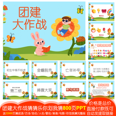 800页PPTA4电子版]可编辑团建大作战公司035年会你划我猜猜乐游戏