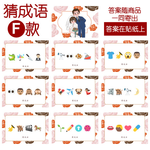 089款 猜成语F款 猜猜乐【9张】看表情猜词emoji结婚游戏21-14cm