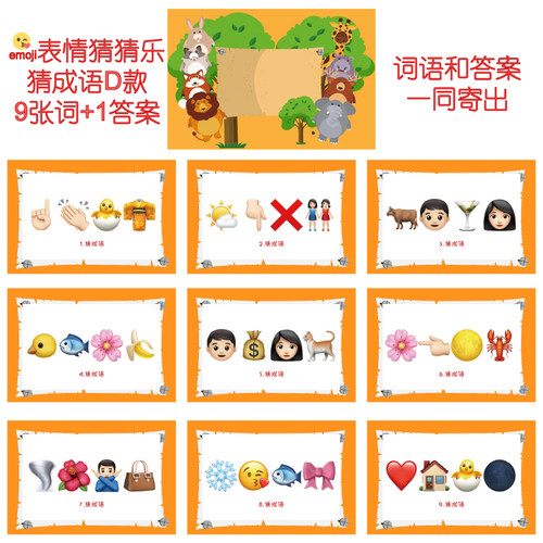 多款emoji猜猜乐【9张】看表情猜成语词结婚游戏接亲公司年会团建
