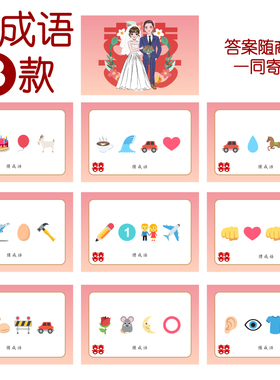 084款 猜成语B款 猜猜乐【9张】看表情猜词emoji结婚游戏21-14cm