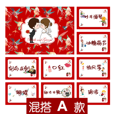 037款 混搭A款你划我猜A5【8张】堵门游戏新郎伴郎年会团建接亲迎