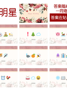 207款 猜人明星款 猜猜乐【9张】看表情猜词emoji结婚游戏21-14cm