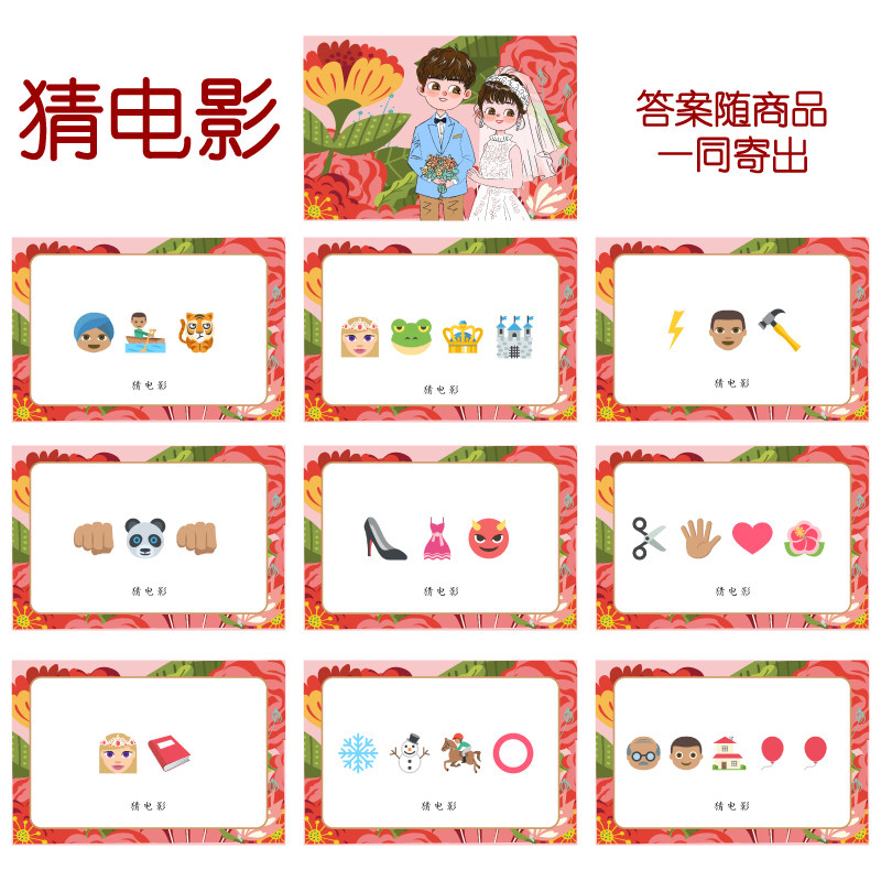 088款 猜电影款 猜猜乐【9张】看表情猜词emoji结婚游戏21-14cm