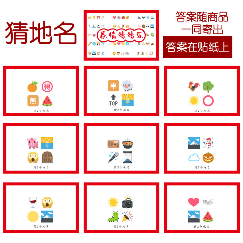 076款 猜地名款 猜猜乐【9张】看表情猜词emoji结婚游戏21-14cm