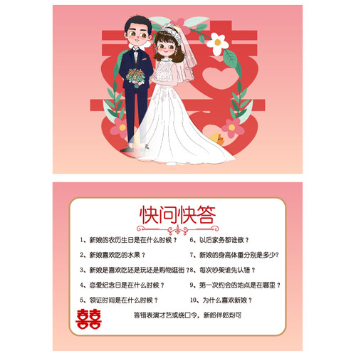 081抢亲小游戏之十条快问快答A5【1张】 游戏通关卡 婚庆结婚接亲