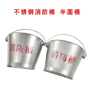 304不锈钢消防桶 201船用加厚半圆防锈黄沙桶加油站扑火工具桶