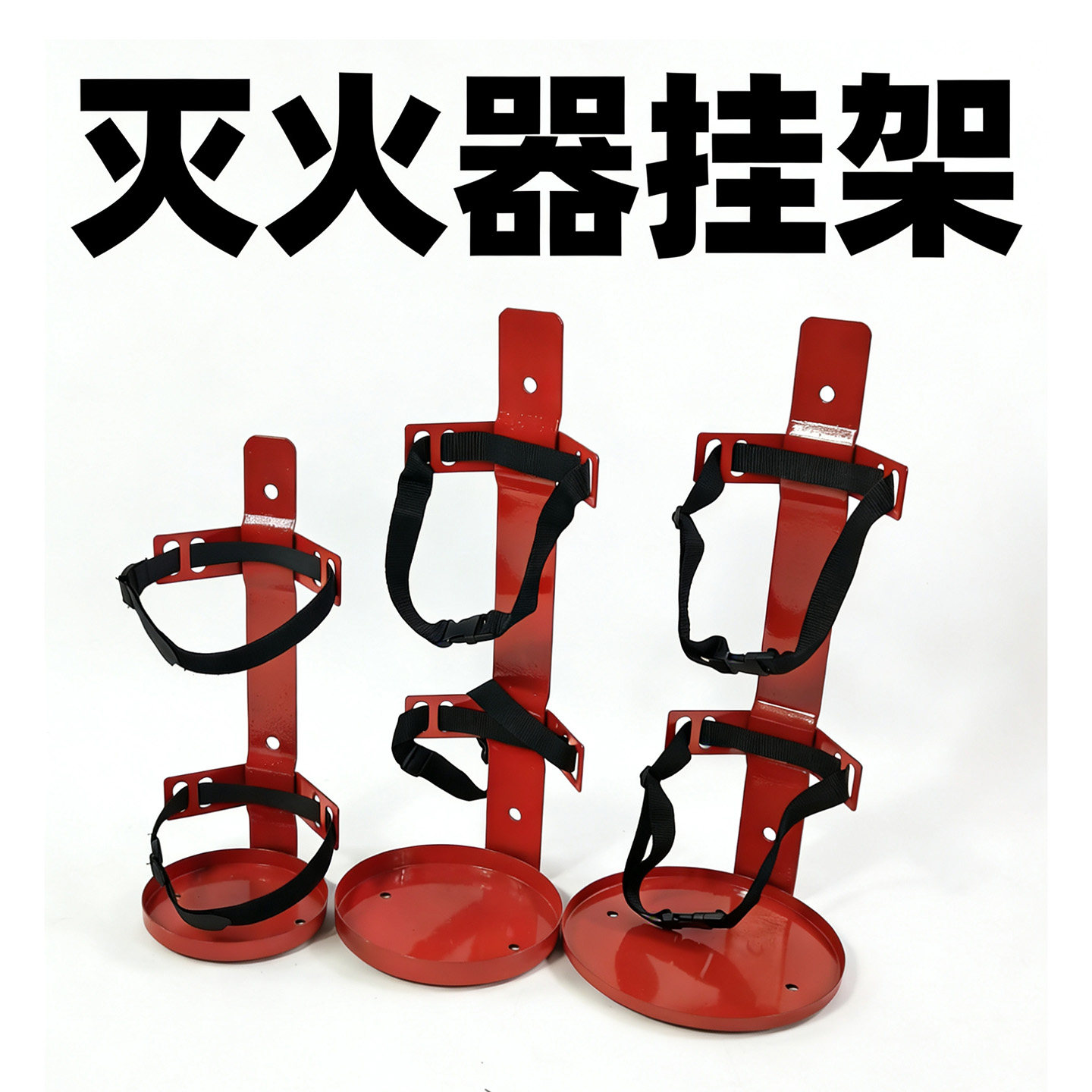 灭火器固定架多规格挂架通用款图片