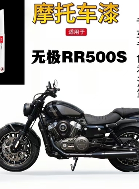 适用于无极RR500红色摩托车漆外壳刮蹭划痕修复黑色自喷漆原厂漆