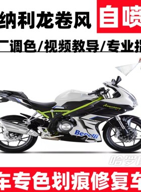 贝纳利龙卷风Tornado302R补漆笔蓝白专用划痕修复自喷漆红色亮光