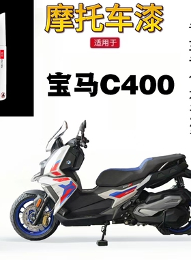 适用于宝马c400摩托车外壳补漆笔导流罩划痕修复黑色自喷漆不掉色