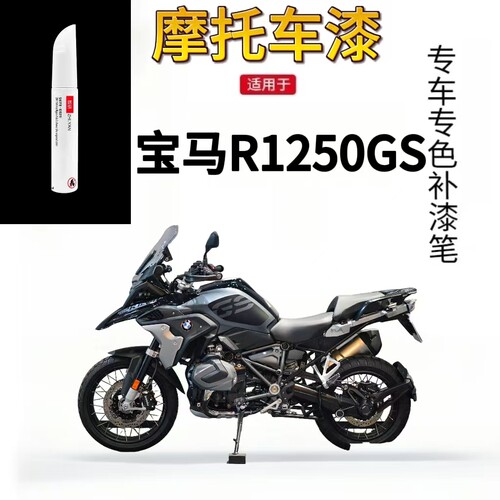 适用于宝马R1250GS摩托车补漆笔