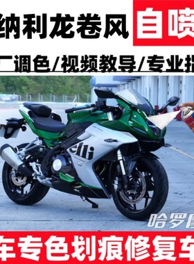 贝纳利龙卷风Tornado252R绿色划痕修复补漆笔刮擦蹭法拉利红灰色