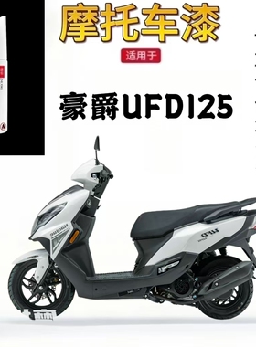 适用于豪爵UFD125摩托车白色补漆笔修复自喷漆原厂调色 防晒持久