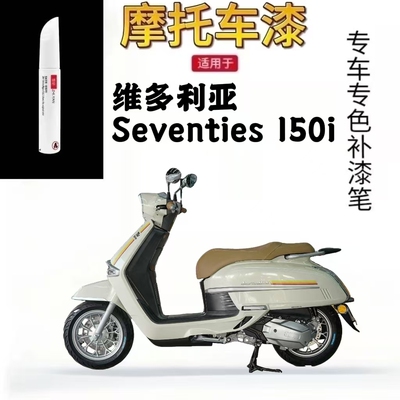 适用于维多利亚Seventies150i