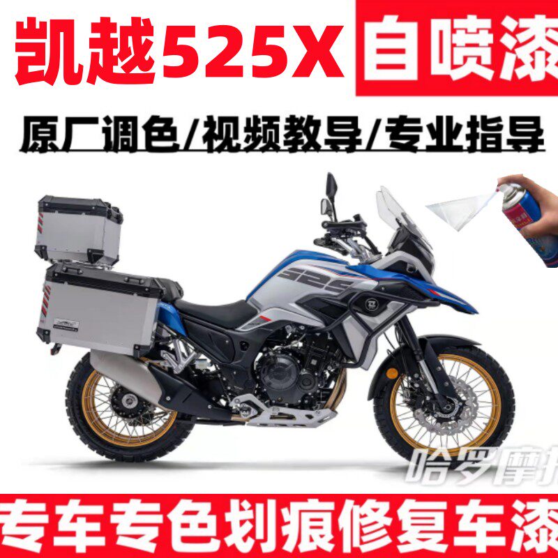 凯越525X蓝色摩托车补漆笔专用自喷漆划痕修复白色神器黑色原厂漆