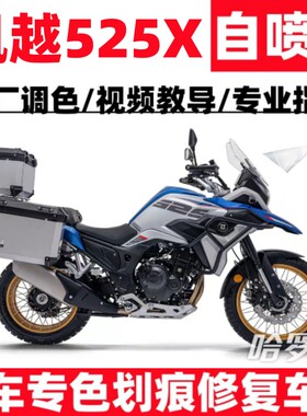 凯越525X蓝色摩托车补漆笔专用自喷漆划痕修复白色神器黑色原厂漆