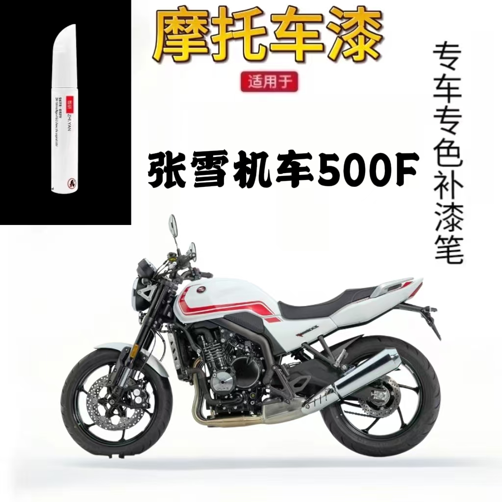 适用于张雪机车500F外壳补漆笔