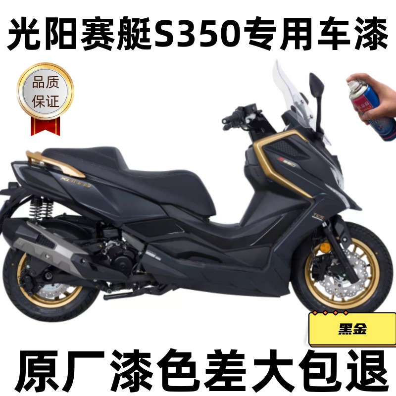 光阳赛艇S350补漆神器划痕修复黑金摩托车石油蓝剐擦蹭外壳自喷漆