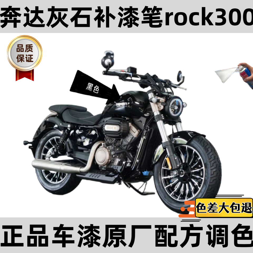 奔达灰石补漆笔黑色rock300摩托车外壳去划痕外壳油箱银色自喷漆