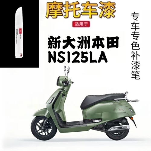 适用于新大洲本田NS125LA补漆笔