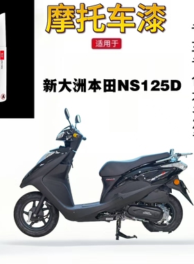 适用于新大洲本田NS125D摩托车补漆笔外壳配件划痕修复黑色自喷漆