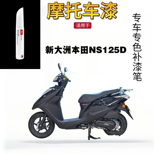 适用于新大洲本田NS125D摩托车补漆笔外壳配件划痕修复黑色自喷漆