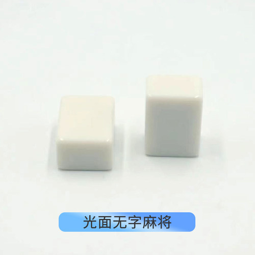 玉石色无字光面单张麻将