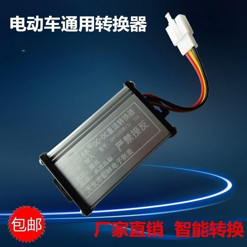 电动车转换器60V72V96V48V转12V直流电压电瓶车转换器通用变压器