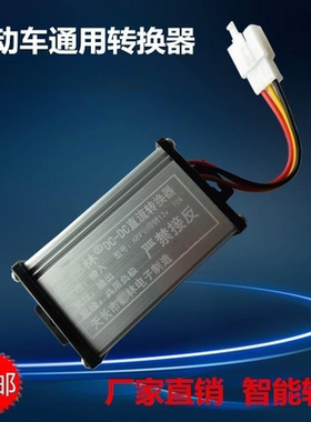 电动车转换器60V72V96V48V转12V直流电压电瓶车转换器通用变压器