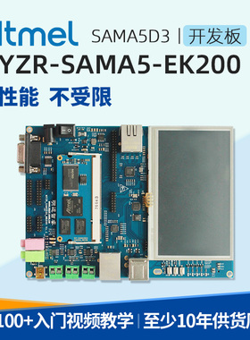 明远智睿Atmel开发板CortexA5双CAN/IOT开发评估板低功耗ARM