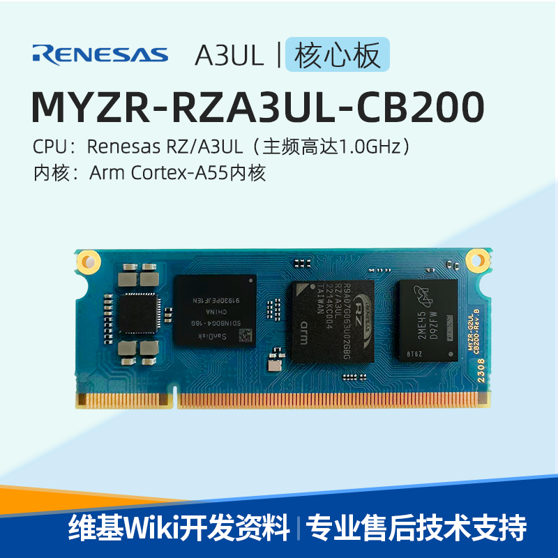 瑞萨RENESAS RZ/A3UL 明远智睿MYZR-RZA3UL-CB200核心板