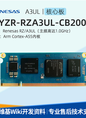 瑞萨RENESAS RZ/A3UL 明远智睿MYZR-RZA3UL-CB200核心板