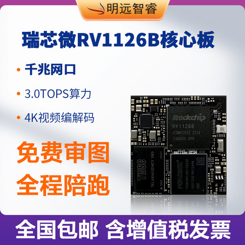 瑞芯微RV1126B低成本算力核心板